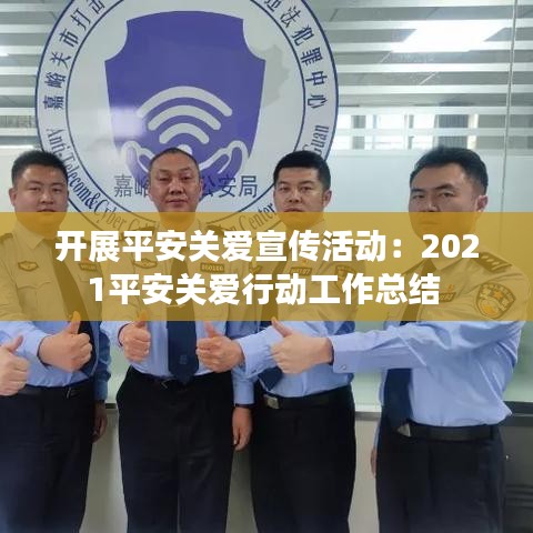 開(kāi)展平安關(guān)愛(ài)宣傳活動(dòng)：2021平安關(guān)愛(ài)行動(dòng)工作總結(jié) 