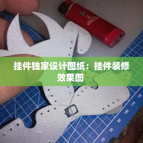 掛件獨(dú)家設(shè)計圖紙：掛件裝修效果圖 