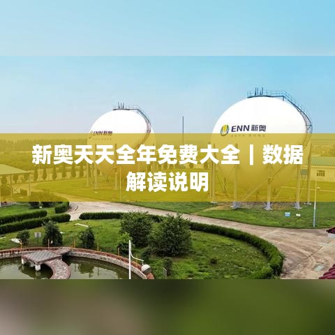 新奧天天全年免費(fèi)大全｜數(shù)據(jù)解讀說明