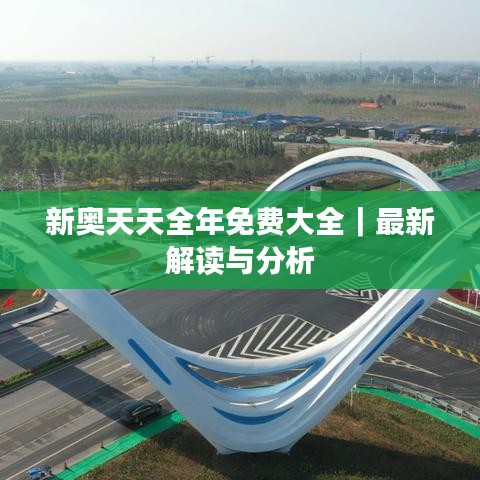 新奧天天全年免費(fèi)大全|最新解讀與分析