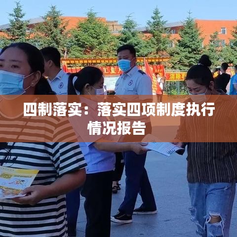 四制落實：落實四項制度執(zhí)行情況報告 