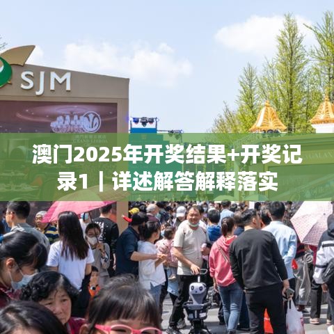 澳門2025年開獎結(jié)果+開獎記錄1｜詳述解答解釋落實