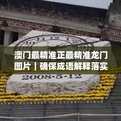 澳門最精準正最精準龍門圖片｜確保成語解釋落實