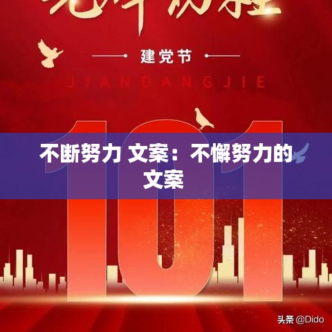 不斷努力 文案：不懈努力的文案 