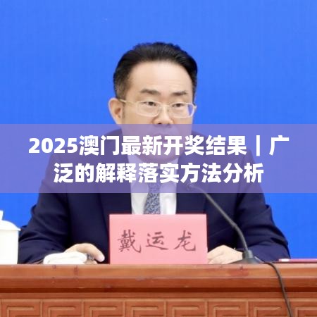 2025澳門最新開獎結(jié)果｜廣泛的解釋落實方法分析