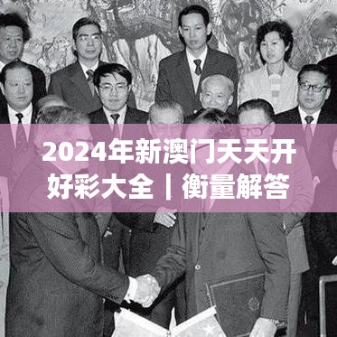 2024年新澳門天天開好彩大全｜衡量解答解釋落實