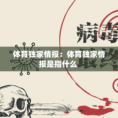 體育獨家情報：體育獨家情報是指什么 