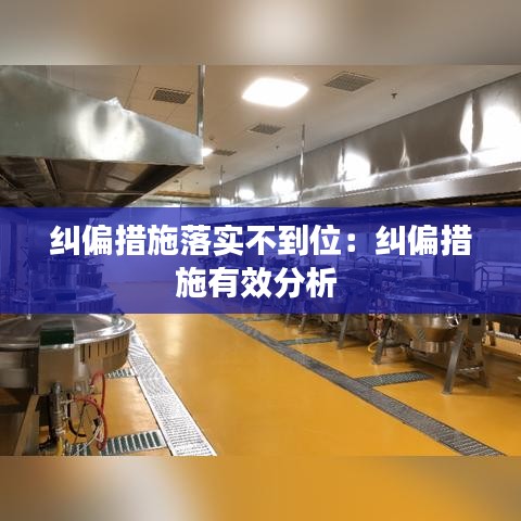 糾偏措施落實不到位：糾偏措施有效分析 