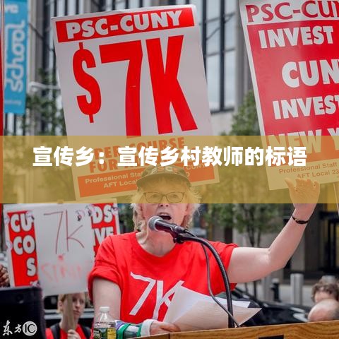 宣傳鄉(xiāng)：宣傳鄉(xiāng)村教師的標語 