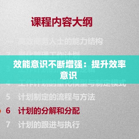 效能意識不斷增強(qiáng)：提升效率意識 