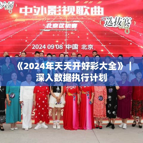 《2024年天天開好彩大全》｜深入數(shù)據(jù)執(zhí)行計(jì)劃