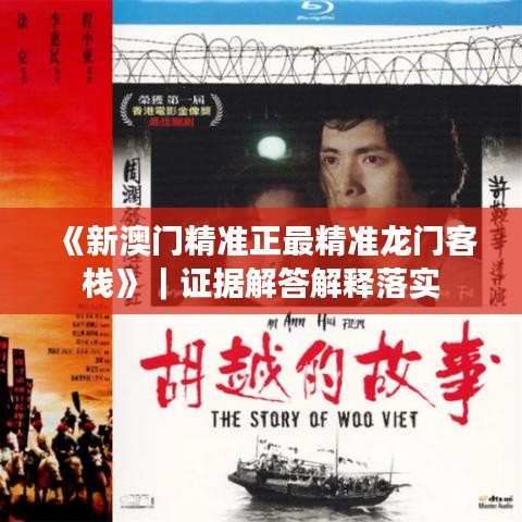 《新澳門精準(zhǔn)正最精準(zhǔn)龍門客?！罚C據(jù)解答解釋落實(shí)