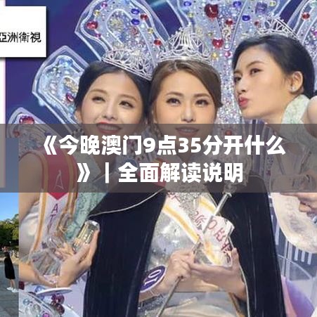 《今晚澳門9點35分開什么》｜全面解讀說明