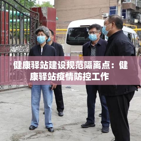 健康驛站建設規(guī)范隔離點：健康驛站疫情防控工作 