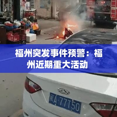 福州突發(fā)事件預警：福州近期重大活動 
