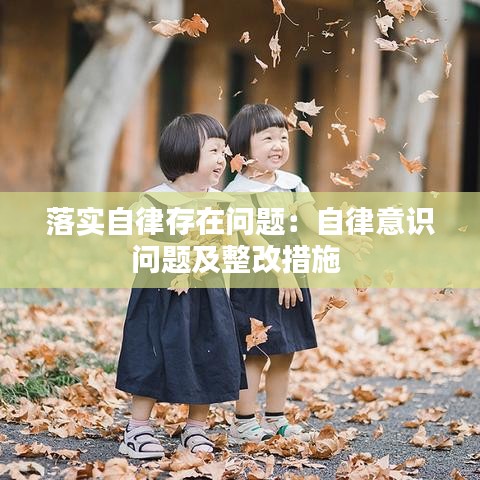 落實自律存在問題：自律意識問題及整改措施 