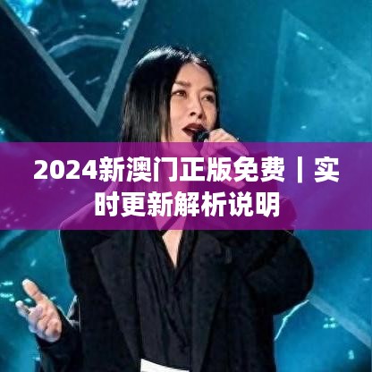 2024新澳門正版免費｜實時更新解析說明