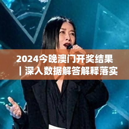 2024今晚澳門開獎結(jié)果｜深入數(shù)據(jù)解答解釋落實