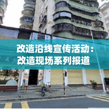 改造沿線宣傳活動(dòng)：改造現(xiàn)場系列報(bào)道 
