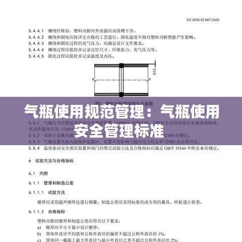 氣瓶使用規(guī)范管理：氣瓶使用安全管理標準 