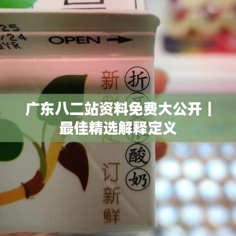廣東八二站資料免費大公開｜最佳精選解釋定義