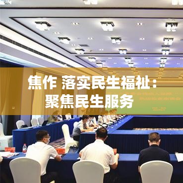 焦作 落實(shí)民生福祉：聚焦民生服務(wù) 