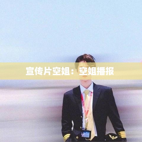 宣傳片空姐：空姐播報(bào) 