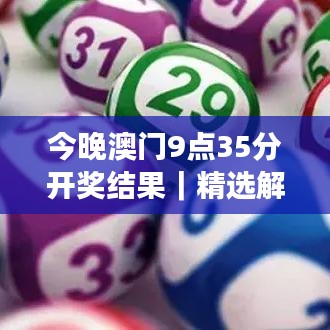 今晚澳門9點(diǎn)35分開獎結(jié)果｜精選解讀100%精準(zhǔn)
