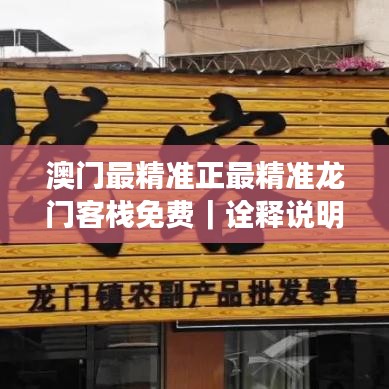 澳門最精準(zhǔn)正最精準(zhǔn)龍門客棧免費(fèi)｜詮釋說明解析