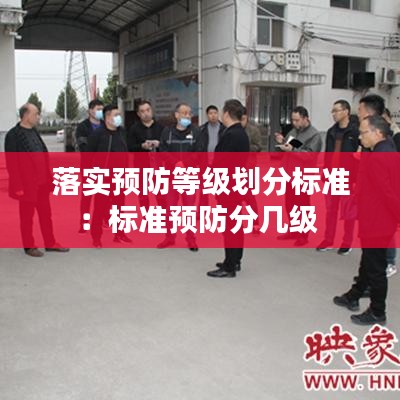 落實預防等級劃分標準：標準預防分幾級 