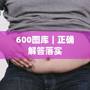 600圖庫｜正確解答落實