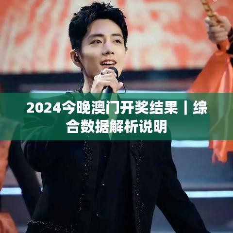 2024今晚澳門開獎結(jié)果｜綜合數(shù)據(jù)解析說明