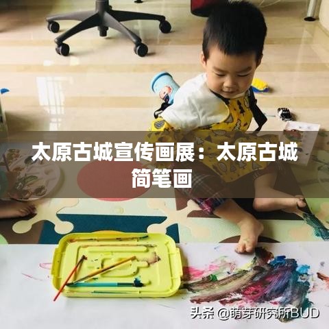 太原古城宣傳畫(huà)展：太原古城簡(jiǎn)筆畫(huà) 