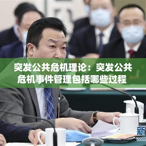 突發(fā)公共危機(jī)理論：突發(fā)公共危機(jī)事件管理包括哪些過程 