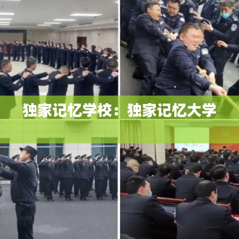 獨家記憶學校：獨家記憶大學 