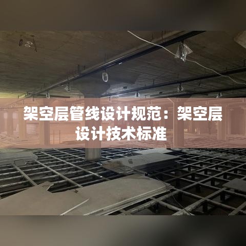 架空層管線設計規(guī)范：架空層設計技術標準 