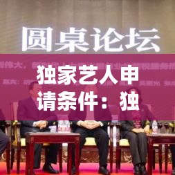 獨(dú)家藝人申請(qǐng)條件:獨(dú)家簽約演員是什么意思