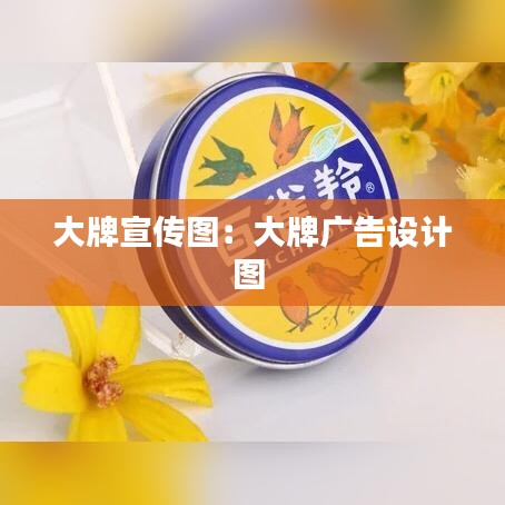 大牌宣傳圖：大牌廣告設(shè)計(jì)圖 