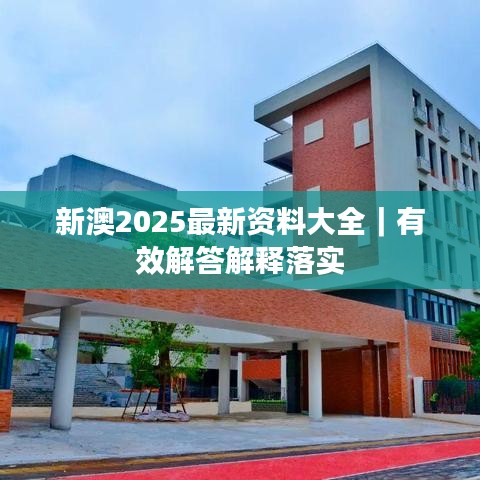 新澳2025最新資料大全｜有效解答解釋落實(shí)