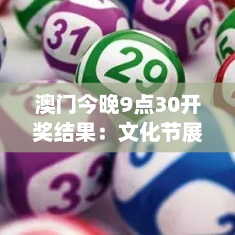 澳門今晚9點30開獎結(jié)果：文化節(jié)展成績公布，熱烈期待