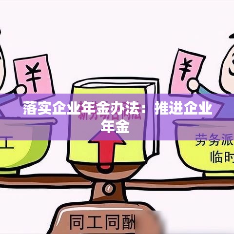 落實企業(yè)年金辦法：推進企業(yè)年金 