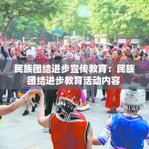 民族團結(jié)進(jìn)步宣傳教育：民族團結(jié)進(jìn)步教育活動內(nèi)容 