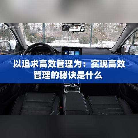 以追求高效管理為：實現(xiàn)高效管理的秘訣是什么 
