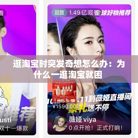 逛淘寶時突發(fā)奇想怎么辦：為什么一逛淘寶就困 