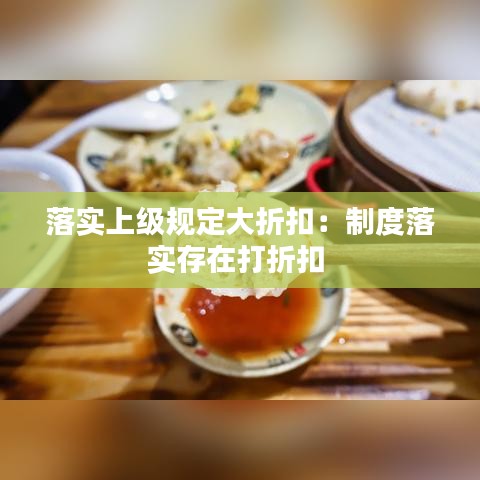 落實(shí)上級(jí)規(guī)定大折扣：制度落實(shí)存在打折扣 