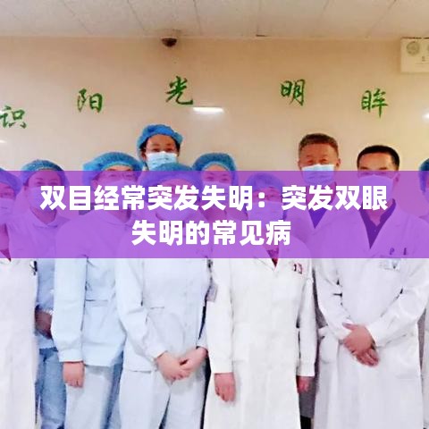 雙目經(jīng)常突發(fā)失明：突發(fā)雙眼失明的常見病 