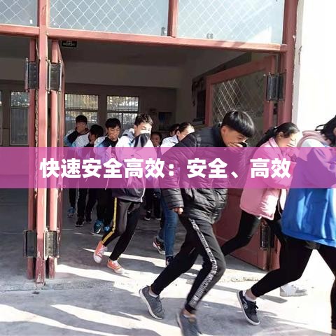 快速安全高效：安全、高效 