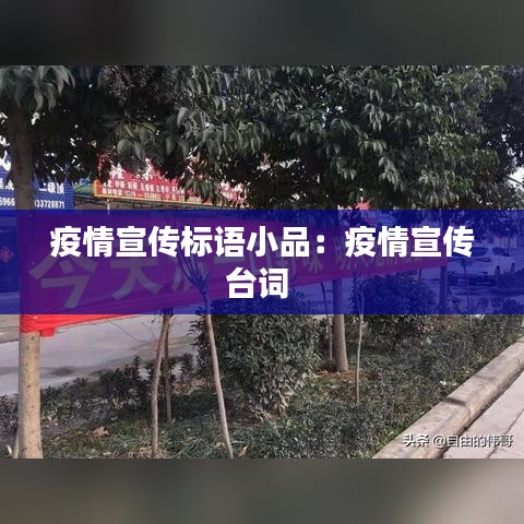 疫情宣傳標語小品：疫情宣傳臺詞 