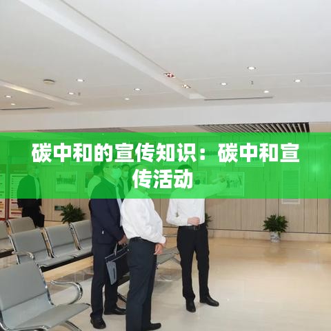 碳中和的宣傳知識：碳中和宣傳活動 