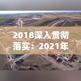 2018深入貫徹落實(shí)：2021年為深入貫徹 